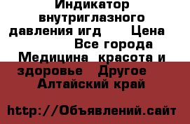 Индикатор внутриглазного давления игд-02 › Цена ­ 20 000 - Все города Медицина, красота и здоровье » Другое   . Алтайский край